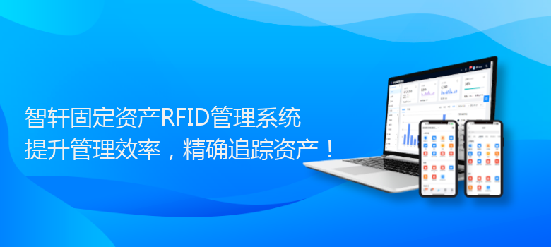 固定资产RFID管理系统